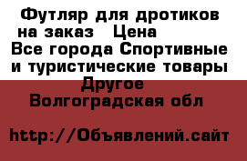 Футляр для дротиков на заказ › Цена ­ 2 000 - Все города Спортивные и туристические товары » Другое   . Волгоградская обл.
